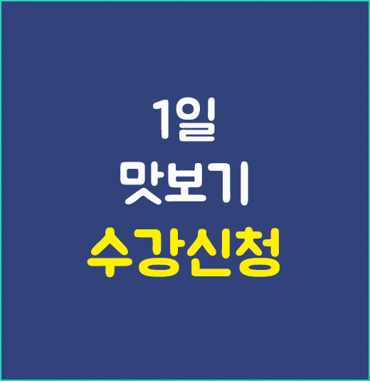 1일맛보기수강신청 1일맛보기수강신청