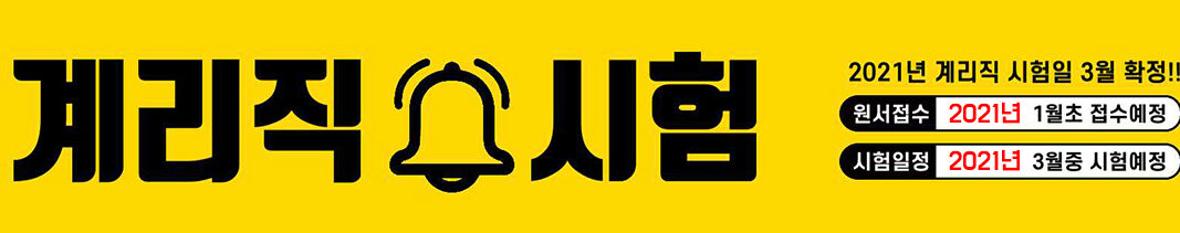 2021계리직시험안내배너