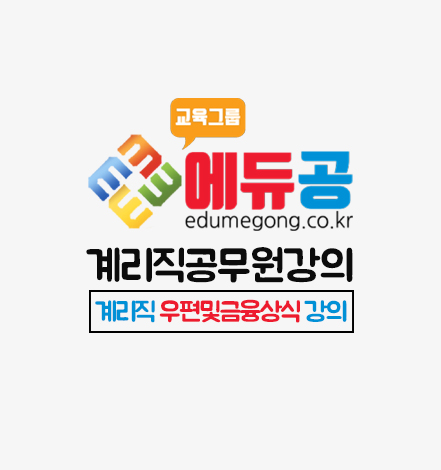 에듀공_계리직_우편금융상식_강의 에듀공_계리직_우편금융상식_강의