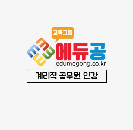 에듀공_계리직인강_배너