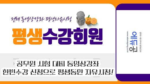 에듀공_평생수강회원반_동영상강좌x520