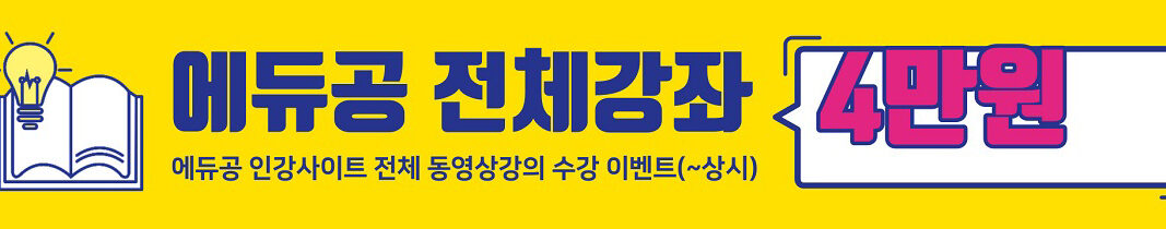 에듀공전체강좌수강이벤트(4만원)