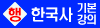 행정직-한국사-기본강의