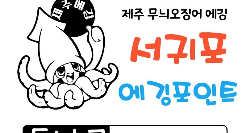 제주서귀포에깅포인트
