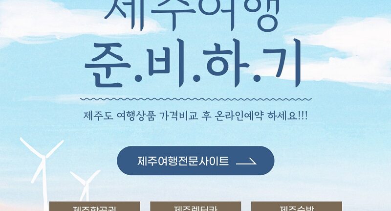 제주여행준비항공숙박렌터카