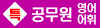 공무원영어_어휘특강_bnr