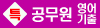 공무원영어_기출특강_bnr
