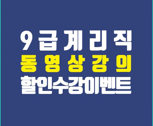 계리직할인수강이벤트