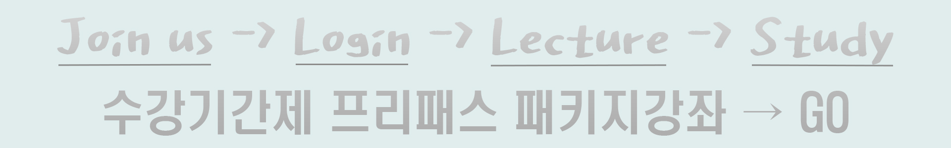 수강기간제프리패스강좌배너-1