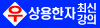 우체국계리직-상용한자-최신강의