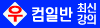 우체국계리직-컴일반-최신강의